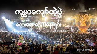 ကမၻာေက်ာ္တဲ့ပဲြTaunggyi fire Balloon Festival Shan State [upl. by Naivad]