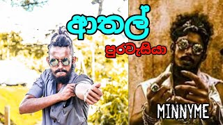 ආතල් පුරවැසියා RAP official music video by minnyme [upl. by Mcgrody425]