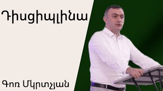 Ô´Õ«Õ½ÖÕ«ÕºÕ¬Õ«Õ¶Õ¡ Ô¿Õ¡Ö€Õ£ Õ¸Ö‚ Õ¯Õ¡Õ¶Õ¸Õ¶ 01â€¤09â€¤2024 Ô³Õ¸Õ¼ Õ„Õ¯Ö€Õ¿Õ¹ÕµÕ¡Õ¶  Gor Mkrtchyan [upl. by Andros]