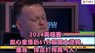 2024英锦赛：赵心童落后61分极限大逆转，墨菲：你这打得真气人！ [upl. by Delwyn]