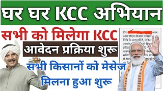 ghar ghar kcc abhiyan  KCC Loan yojana apply 2023  kcc loan kaise le 2023  KCC Loan online 2024 [upl. by Livvyy]