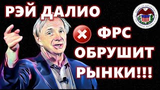 РЭЙ ДАЛИО ФРС ОБРУШИТ РЫНКИ МЕДВЕЖЬИ НАСТРОЕНИЯ РАСТУТ [upl. by Aitsirt]