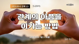 모닝브레드 1212 관계의 아픔을 이기는 방법 고린도후서 7장 1절16절 2024 [upl. by Arayt889]