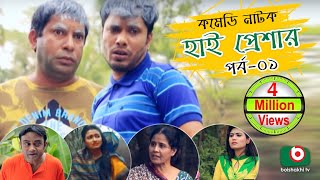 Super Comedy Natok  High Pressure  Ep  01  Mosharraf Karim AKM Hasan  Mosharraf Karim Natok [upl. by Maire]