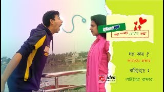 Close up কাছে আসার চেষ্টার গল্প। kache asar chestar golpo 2019 । IDEA BAZAR [upl. by Bergwall]