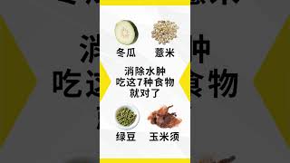 消除水肿 吃这7种食物就对了 [upl. by Hansel242]