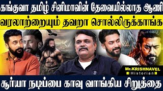 🤔சூர்யா CAREER ஐ முடித்து வைத்த பெருமை சிறுத்தைக்கே❌என்ன எழவு படம் டா இது❓ KRISHNAVEL KANGUVA SIVA [upl. by Berglund]