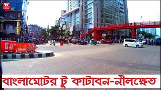 Banglamotor to Katabon Nilkhet Dhaka  বাংলামোটর টু কাটাবননীলক্ষেত ঢাকা  Street View [upl. by Harlen]