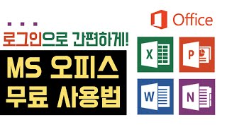 MS 오피스 무료 사용법 엑셀 피피티 무료 설치 다운로드 오피스 정품인증 없애기 ms office 365 2019 파워포인트 무료 마이크로소프트 한컴 오피스 대학생 [upl. by Grae]