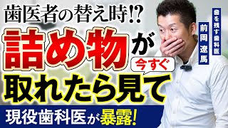 【有料級】歯の詰め物が取れた際に注意すべき６つのポイント【歯科医】 [upl. by Yenots]