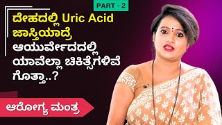 ದೇಹದಲ್ಲಿ Uric Acid ಜಾಸ್ತಿಯಾದ್ರೆ ಆಯುರ್ವೇದದಲ್ಲಿ ಯಾವೆಲ್ಲಾ ಚಿಕಿತ್ಸೆಗಳಿವೆ ಗೊತ್ತಾ  ಆರೋಗ್ಯ ಮಂತ್ರ [upl. by Valenka]