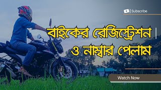 কিভাবে বাইক রেজিস্ট্রেশন করলাম ও নাম্বার পেলাম  My Bike Registration Process Story  Bike Number [upl. by Peckham]