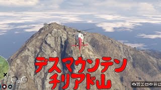 【GTARPNP】恐怖の山岳救助 デスマウンテン チリアド山 [upl. by Durst35]