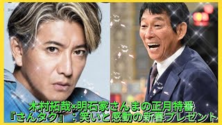 木村拓哉×明石家さんまの正月特番『さんタク』：笑いと感動の新春プレゼント エンタメジャパン [upl. by Elmira284]