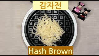 감자  와플메이커  감자전 만들기  Potato  Waffle  Making Hash browns with waffle baker [upl. by Solley]