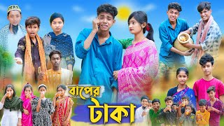 বাপের টাকা । Baper Taka । Bangla Funny Video । Sofik Comedy । Palli Gram TV Official [upl. by Letnahs]