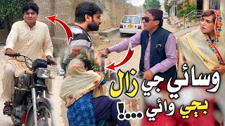 Wasaye Ji Zaal Bhaji Wai  Ali Gul Mallah  Sohrab Soomro  Zakir Shaikh  Funny Video [upl. by Mosier926]