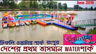 Chiklee Water Park Rangpur  দেশের প্রথম ভাসমান ওয়াটার পার্ক  Rangpur Water Park  Street View [upl. by Shaun]