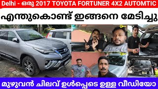 Delhi നിന്നും ഒരു 2017 💢 Fortuner Auto💢 4x2Low Km വാഹനം ഇങ്ങനെ എടുത്തു നൽകിയപ്പോൾ 🤠 watch now [upl. by Doretta]