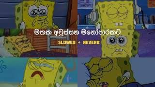 මතක අවුස්සන මනෝපාරකට  Slowed and Reverb Songs  manoparakata sindu Collection [upl. by Uphemia]