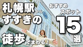 【札幌観光徒歩で行くオススメ１５選】札幌駅から徒歩でスタートして繁華街すすきのまで観光スポット盛りだくさん😊おすすめグルメもあり 全部おいしかった😋 [upl. by Leunam48]