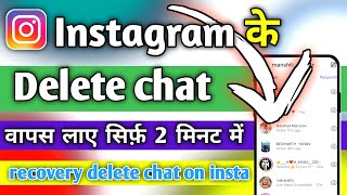 Instagram Ke Delete Message Ko Wapas Kaise Laye  how to recover deleted instagram messages amp Chat [upl. by Cuttie]