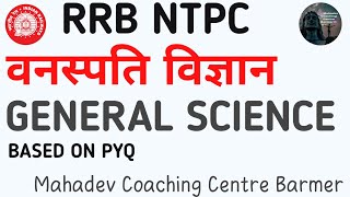 वनस्पति विज्ञान BOTANY  RRB NTPC  GENERAL SCIENCE  BASED ON PYQ IMPORTANT FOR ALL UPCOMING EXAM [upl. by Teyugn]