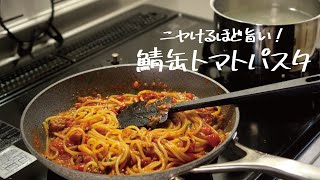 【缶詰なのに本格的】思わずニヤけてしまう旨さ「鯖缶トマトパスタ」の作り方 パスタレシピはBINANPASTA [upl. by Merriman]