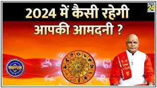 Kaalchakra भविष्यवाणी नए साल में कौन से उपाय बदलेंगे आपकी जिंदगी  2024 में कैसी रहेगी आपकी आमदनी [upl. by Trev]