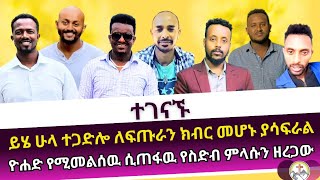 ዮሀድ የሚመልሰዉ ሲጠፋዉ የስድብ ምላሱን ዘረጋው ermias abebe  wongel tube  Haleta tv  faithline  ሀሌታ ቲቪ [upl. by Yrojram]