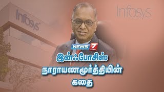 இன்ஃபோசிஸ் நாராயணமூர்த்தியின் கதை  Infosys N R Narayana Murthy Story in Tamil  News7 Tamil [upl. by Ennaharas]