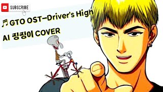 징징이 AI커버 GTO OSTDrivers High반항하지마 ost [upl. by Melda]