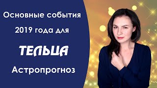 Что ждет ТЕЛЬЦА в 2019 году Астропрогноз который сбывается [upl. by Aip]