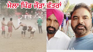 ਮੇਲਾ ਪਿੰਡ ਜੌੜਾ ਛੱਤਰਾਂmela pind jaura chatran punjabi punjabipost familychannel [upl. by Neersan452]