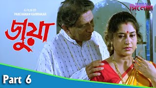 Juwa  জুয়া  Bengali Movie Part 06  Satabdi Roy  Sanjib Dasgupta [upl. by Cockburn]