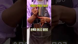 라떼아트 잘 하려면 핸들링이 중요하지요 핸들링 기술은 이렇게 수업 중에 도촬 ㅎㅎ Latterart Handling shorts 바리스타실기시험 라떼아트핸들링 [upl. by Chill]