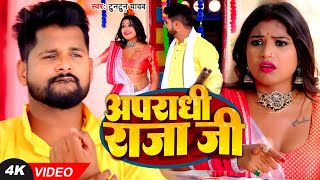 Video  अपराधी राजा जी  Tuntun Yadav Shilpi Raj  Apradhi Raja Ji  Ft Rani  Bhojpuri Song 2023 [upl. by Irrem649]