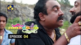 Sillara Samanallu Episode 04  quot සිල්ලර සමනල්ලු quot [upl. by Tenner]