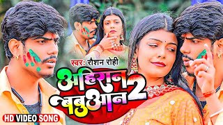 Video  अहिरान बबुआन 2  Raushan Rohi  New Maghi Holi Song 2024  Ahiran Babuan 2 new [upl. by Aivatnuhs862]