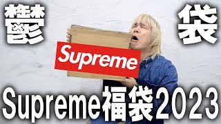 【2023福袋開封】新年からクソみたいな福袋届いたんだが怒人気ストリートブランドのシュプリームのバイマで買った福袋が完全に鬱袋だった件…。【Supremeメンズアウトレットコーチ】 [upl. by Oswal]