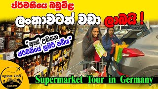 ජර්මනියේ බඩුමිළ සහ සුපිරි පඩිය [upl. by Halimeda820]