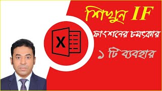 Wonderful IF function use in Excel in Bangla [upl. by Lanod780]