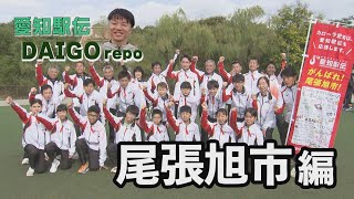 愛知駅伝 DAIGO repo 尾張旭市編 [upl. by Htaeh]