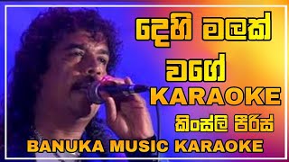 Dehi Malak Wage Karaoke  දෙහි මලක්‌ වගේ   කිංස්ලි පීරිස්  Banuka Music Karaoke [upl. by Obe]