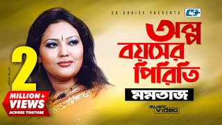 Olpo Boyoshe Piriti  অল্প বয়সের পিড়িতি  Momtaz Begom  Official Music Video  Bangla Song [upl. by Atnuahsal85]