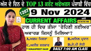 9 November 2024 Current Affairs 🔴 Current Dose 1207 🔴 Current affairs in Punjabi 🔴 currentaffairs [upl. by Boys]