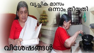 വൃക്ചികമാസം ഒന്നാം തീയ്യതിയിലെ വിശേഷങ്ങൾഅമ്മയുടെ വായന ഉച്ചയൂണ്veg lunch vrikchikam special [upl. by Denney]