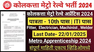 Kolkata Metro Railway Apprentice 2024 Kolkata Metro Railway Recruitment 2024 mahavitaranbharti2024 [upl. by Fiona]