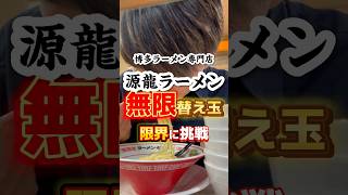 無限替え玉に挑戦【源龍ラーメン】 ラーメン グルメ 飯テロ [upl. by Medwin]