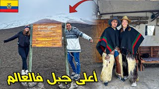 طلعنا لأعلى جبل في العالم أنا وليلي 😍اخير فيديو فالإكوادور [upl. by Suolevram]